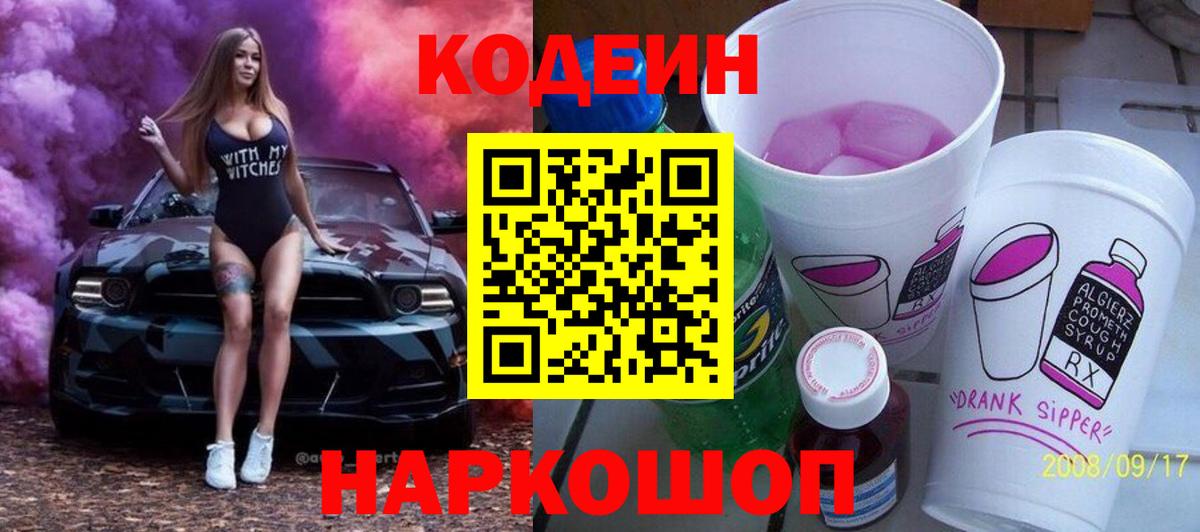 Codein напиток Lean (лин) Черняховск