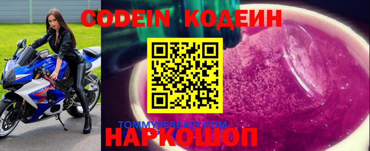 Черняховск  Кодеин Purple Drank  Вход с VPN  Codein напиток Lean (лин) 